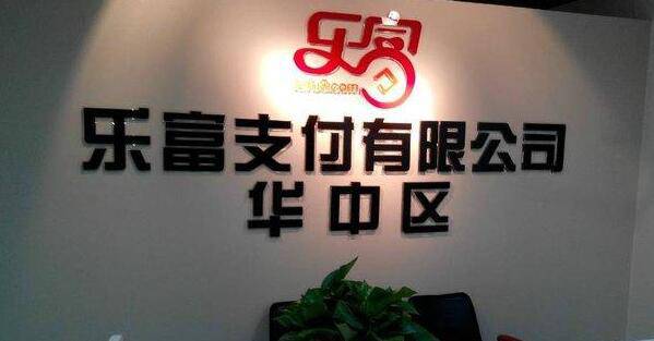 乐富支付牌照最新动态揭秘🌟