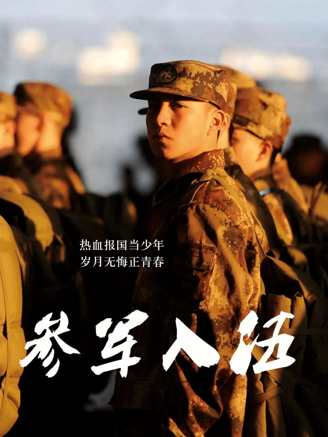 最新征兵季，时代召唤，青年担当的征程启航