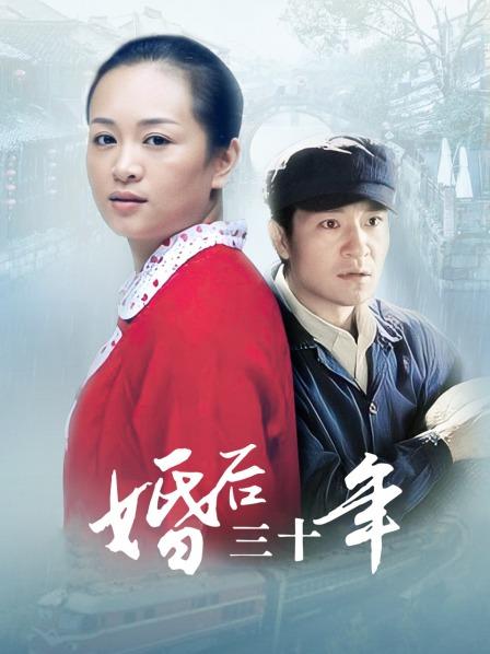 电视剧婚后三十年剧情介绍,电视剧婚后三十年剧情介绍