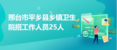 平乡县城最新招聘信息，学习变化，成就自信与梦想之路