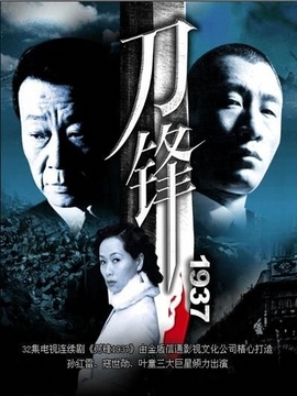 刀锋1937电视剧全集免费观看，小巷深处的影视盛宴！