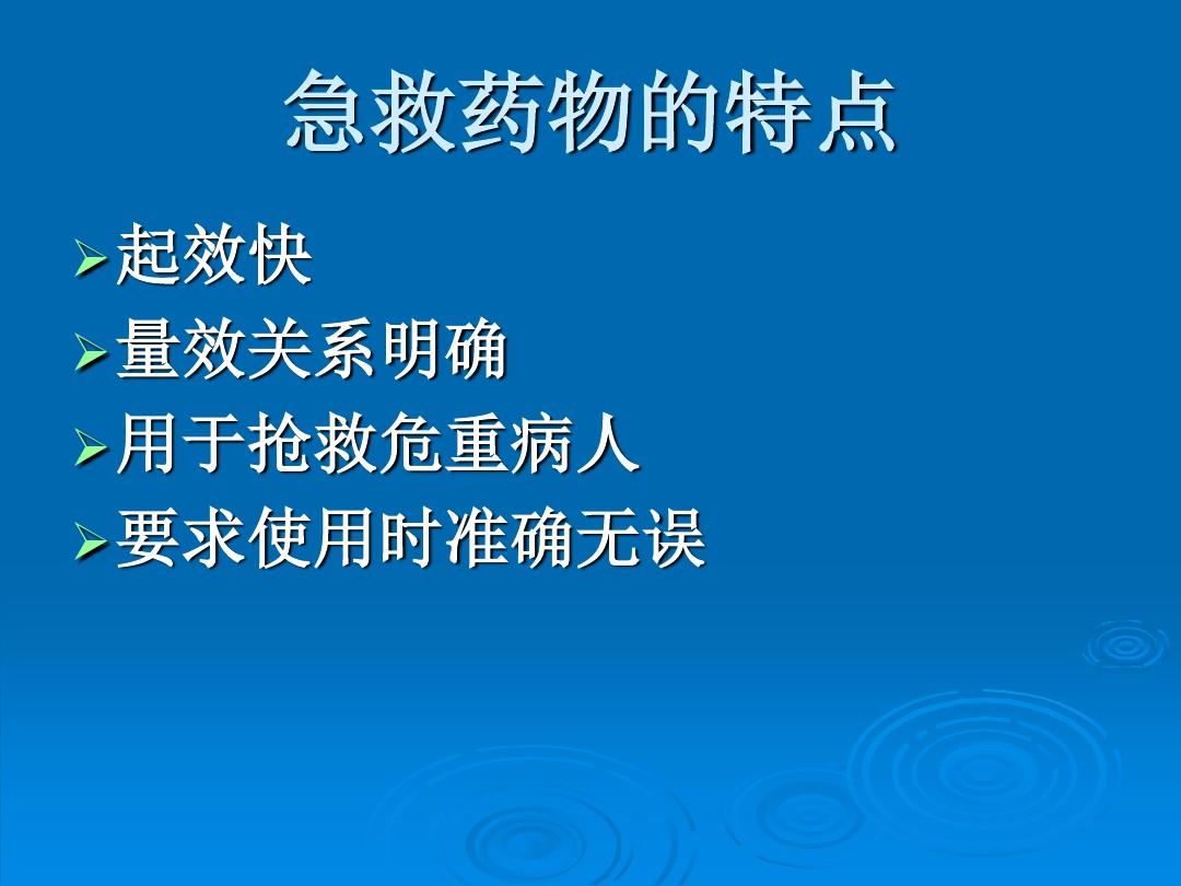 常用急救药品最新PPT介绍