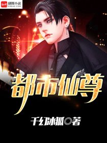 都市仙尊，科技之巅新纪元免费畅读