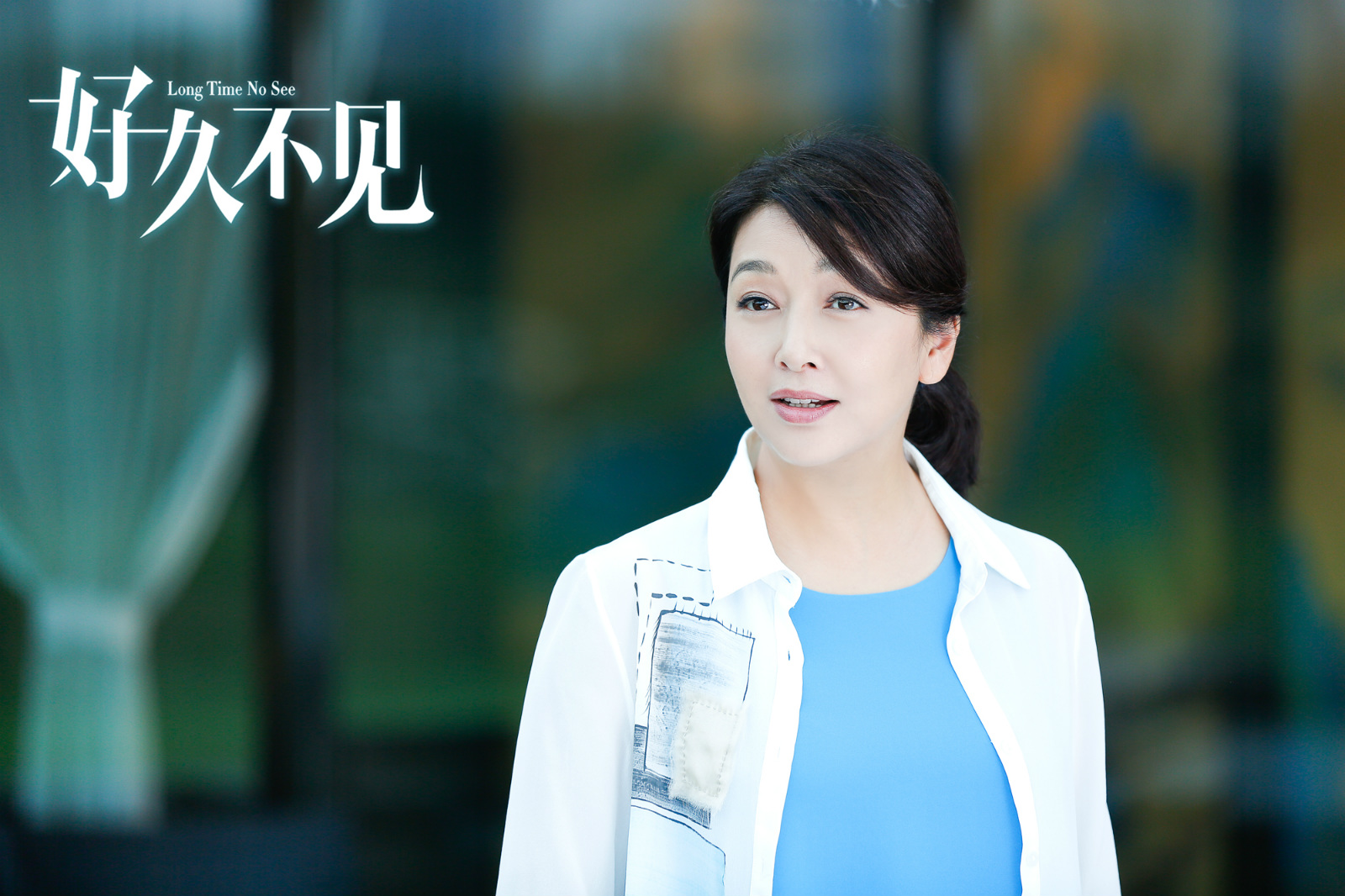 好久不见演员表——励志人生与自我重塑之旅