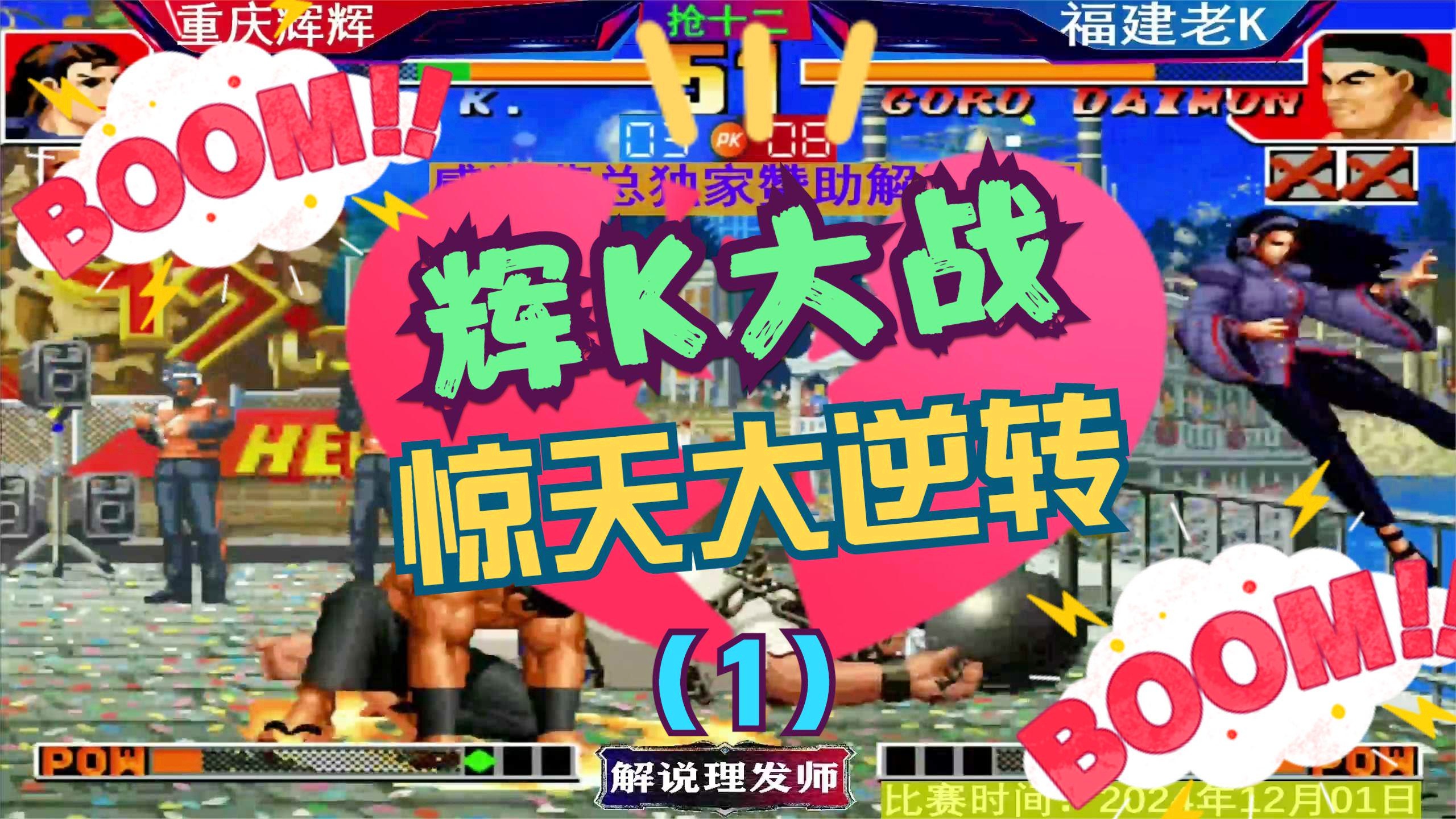 最新辉K大战，热血沸腾的战斗盛宴！